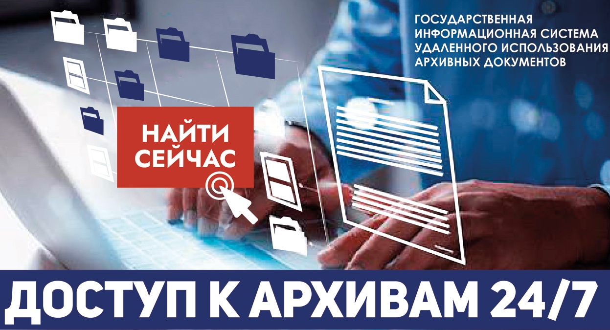 Государственная информационная система удаленного использования архивных документов
